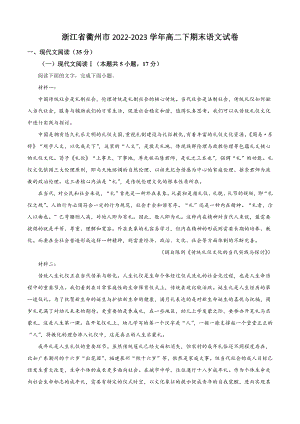 浙江省衢州市2022-2023学年高二下期末语文试卷（含答案解析）
