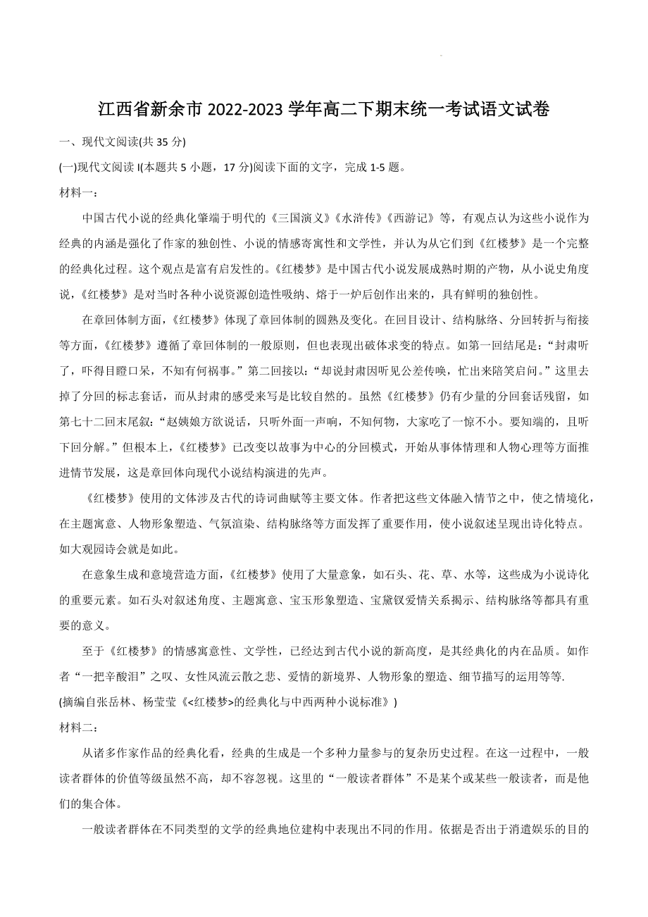 江西省新余市2022-2023学年高二下期末统一考试语文试卷（含答案）_第1页