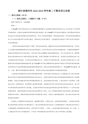 浙江省湖州市2022-2023学年高二下期末语文试卷（含答案解析）