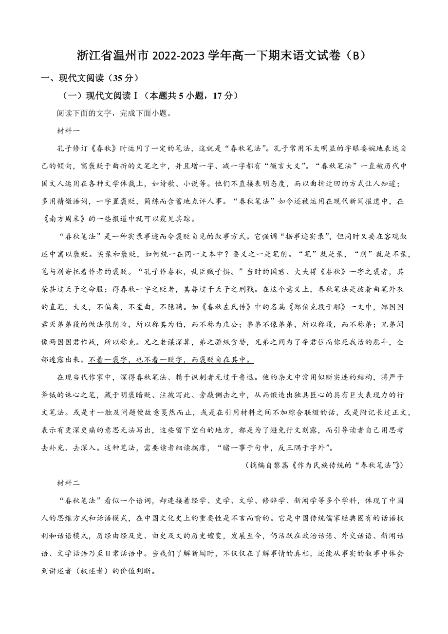 浙江省温州市2022-2023学年高一下期末语文试题（B）含答案解析_第1页