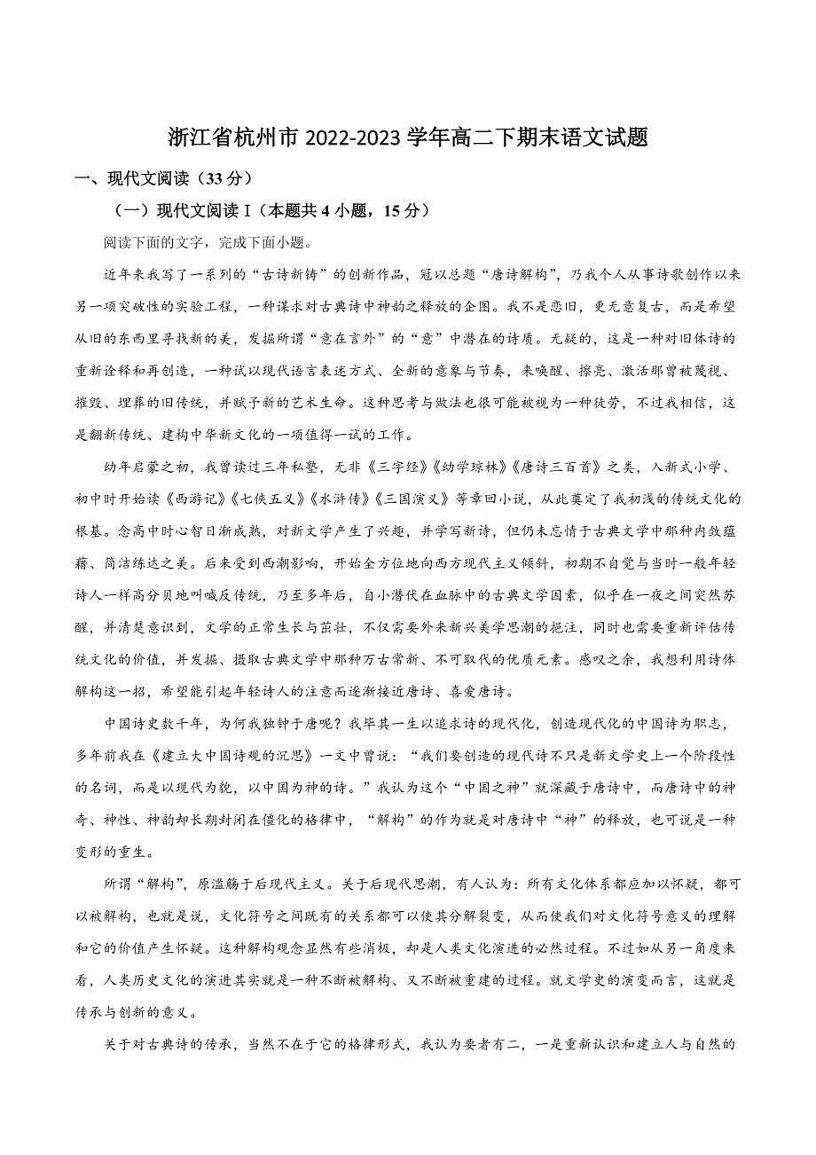 浙江省杭州市2022-2023学年高二下期末语文试卷（含答案解析）_第1页