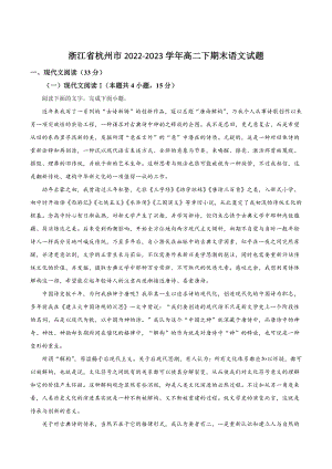 浙江省杭州市2022-2023学年高二下期末语文试卷（含答案解析）
