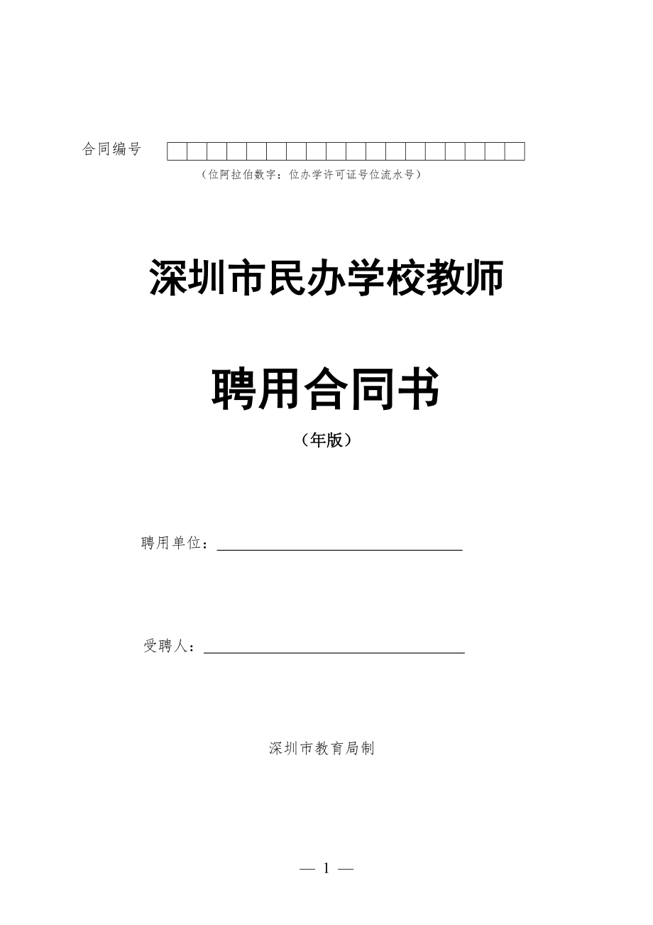 深圳市民办学校教师聘用合同书模板_第1页
