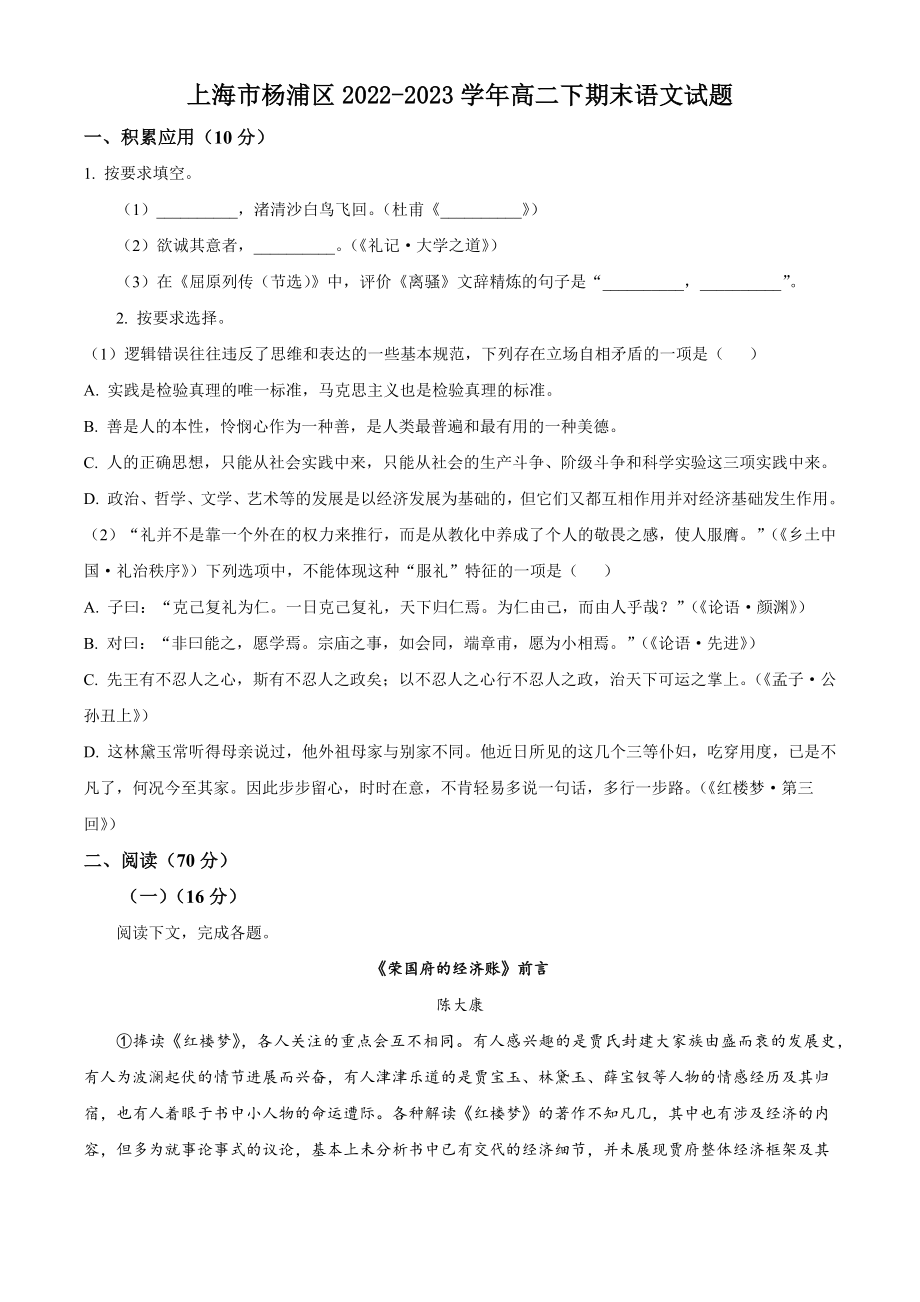 上海市杨浦区2022-2023学年高二下期末语文试卷（含答案解析）_第1页