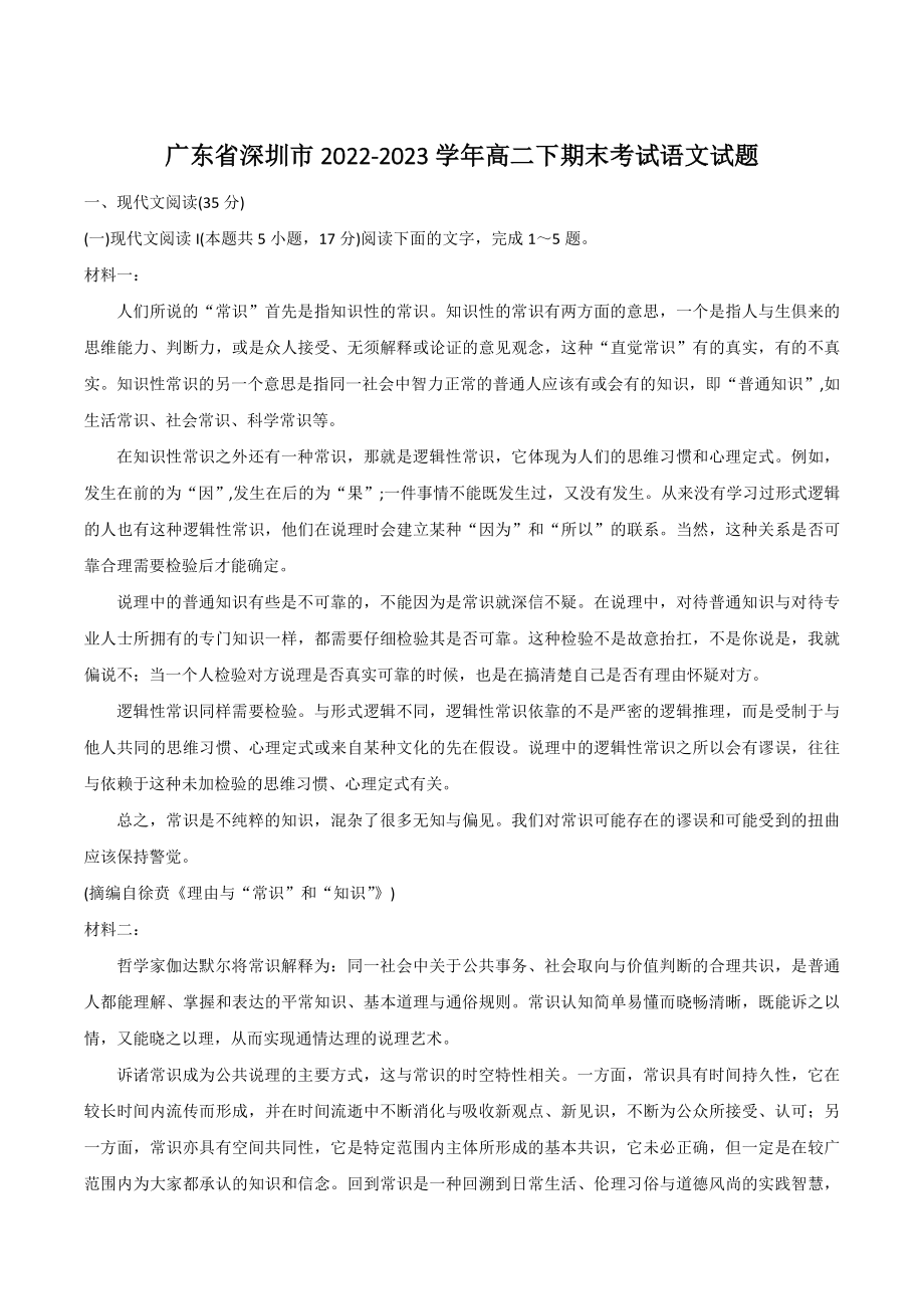 广东省深圳市2022-2023学年高二下期末考试语文试卷（含答案）_第1页