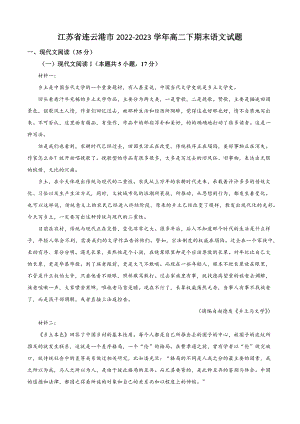 苏省连云港市2022-2023学年高二下期末语文试卷（含答案解析）
