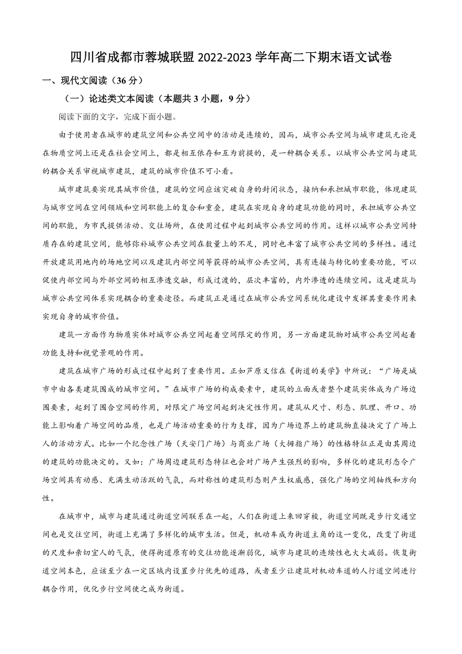 四川省成都市蓉城联盟2022-2023学年高二下期末语文试卷（含答案解析）_第1页