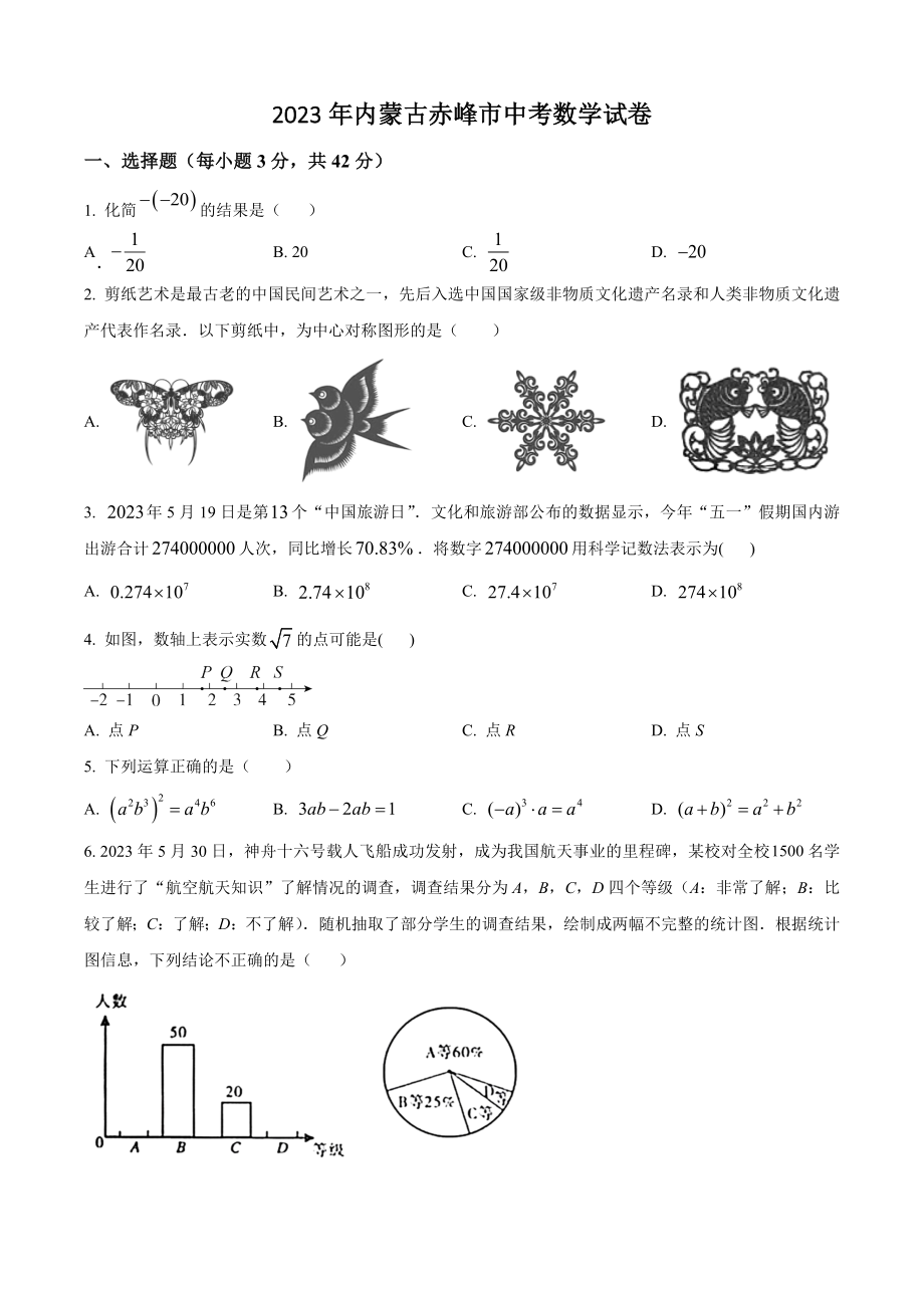 2023年内蒙古赤峰市中考数学试卷（含答案解析）_第1页