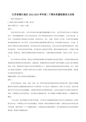 江苏省镇江地区2022-2023学年高二下期末质量检测语文试卷（含答案）