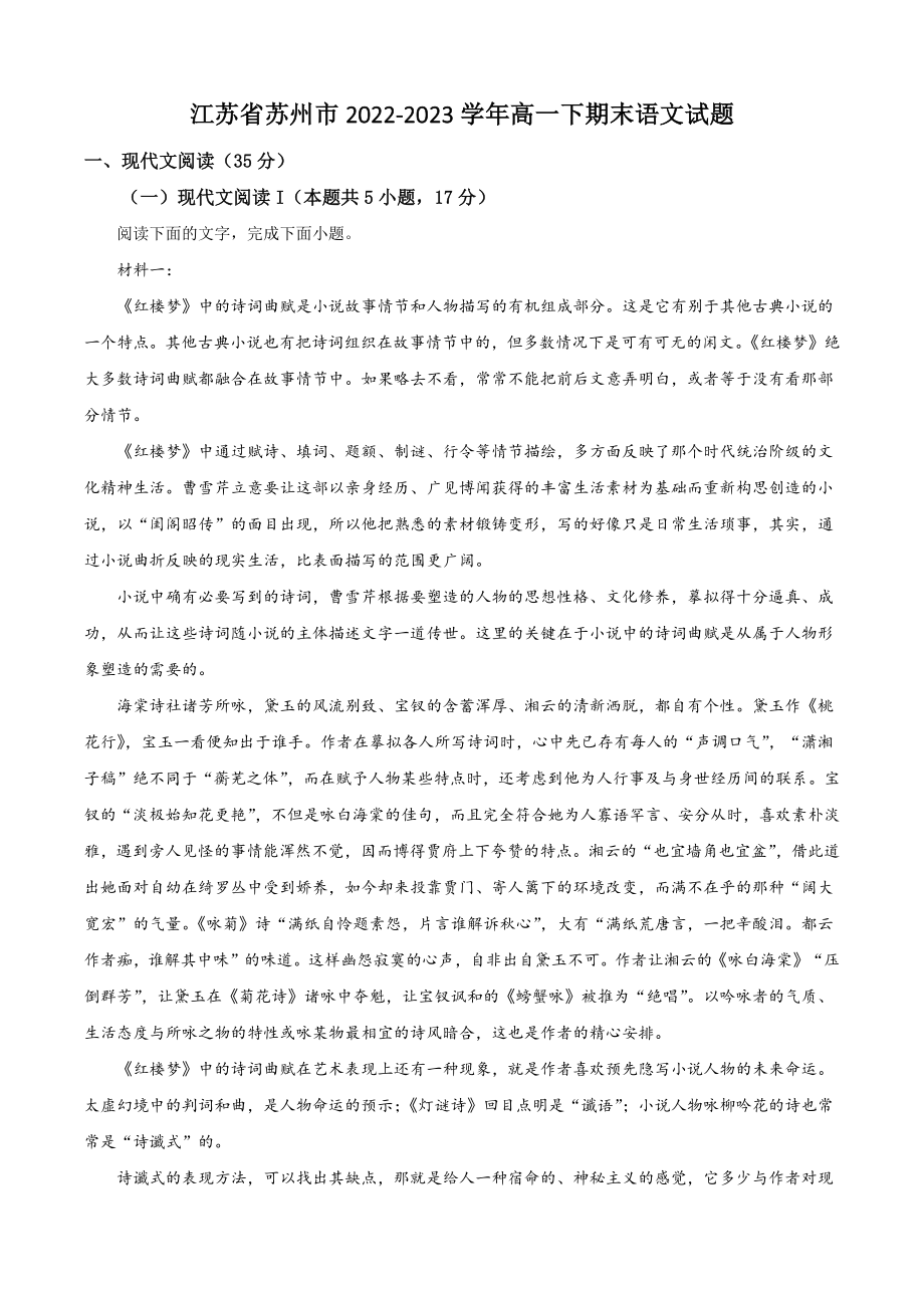 江苏省苏州市2022-2023学年高一下期末语文试卷（含答案解析）_第1页