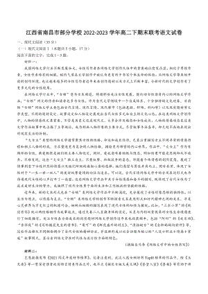 江西省南昌市部分学校2022-2023学年高二下期末联考语文试卷（含答案）