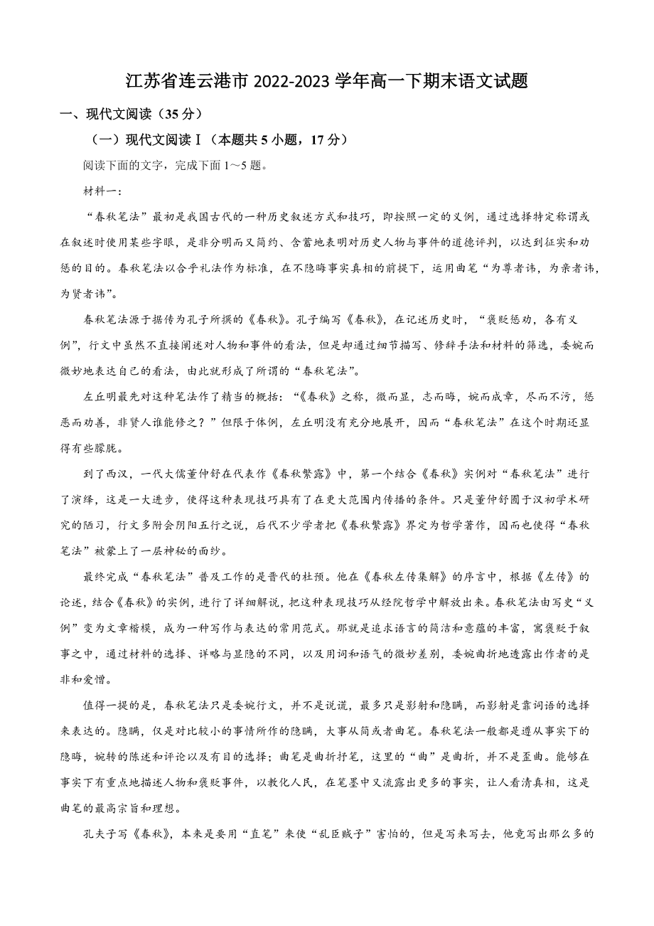 江苏省连云港市2022-2023学年高一下期末语文试卷（含答案解析）_第1页