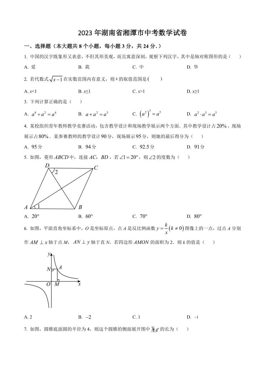 2023年湖南省湘潭市中考数学试卷（含答案解析）_第1页