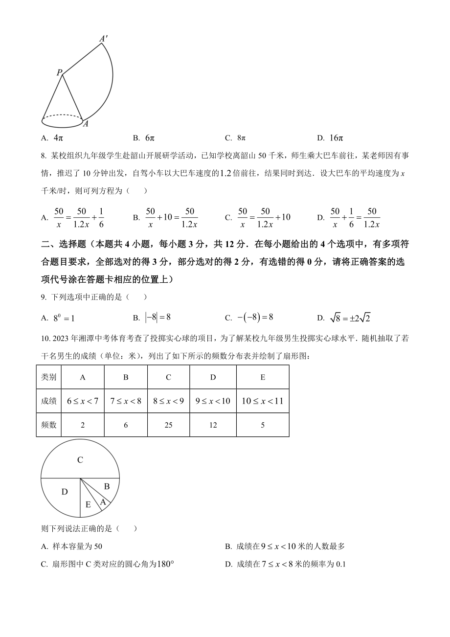 2023年湖南省湘潭市中考数学试卷（含答案解析）_第2页