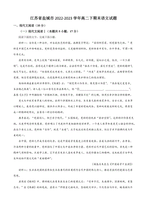 江苏省盐城市2022-2023学年高二下期末语文试卷（含答案解析）