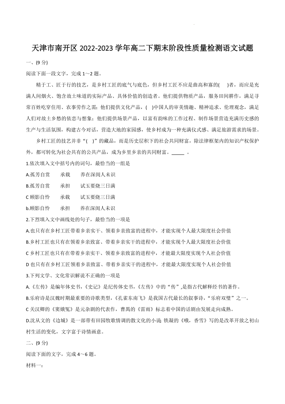 天津市南开区2022-2023学年高二下期末阶段性质量检测语文试卷（含答案）_第1页