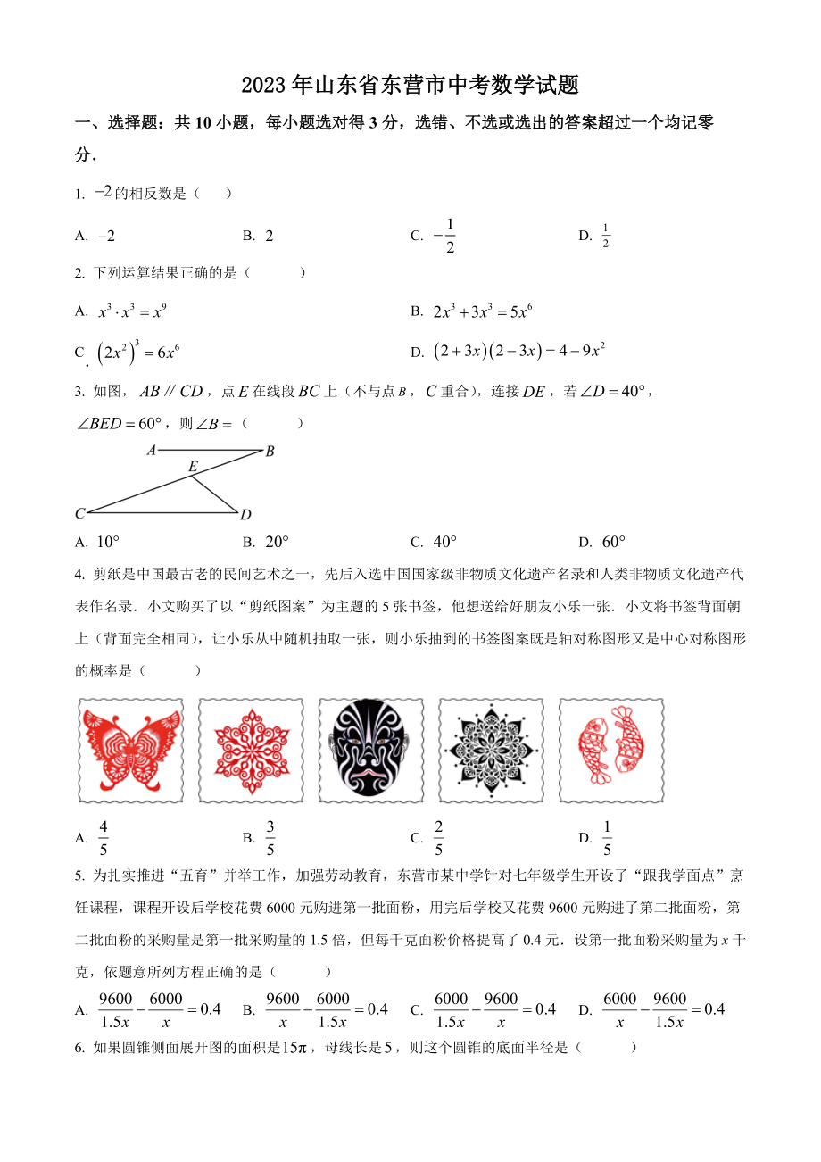 2023年山东省东营市中考数学试卷（含答案解析）_第1页