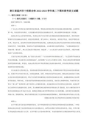浙江省温州市十校联合体2022-2023学年高二下期末联考语文试卷（含答案解析）