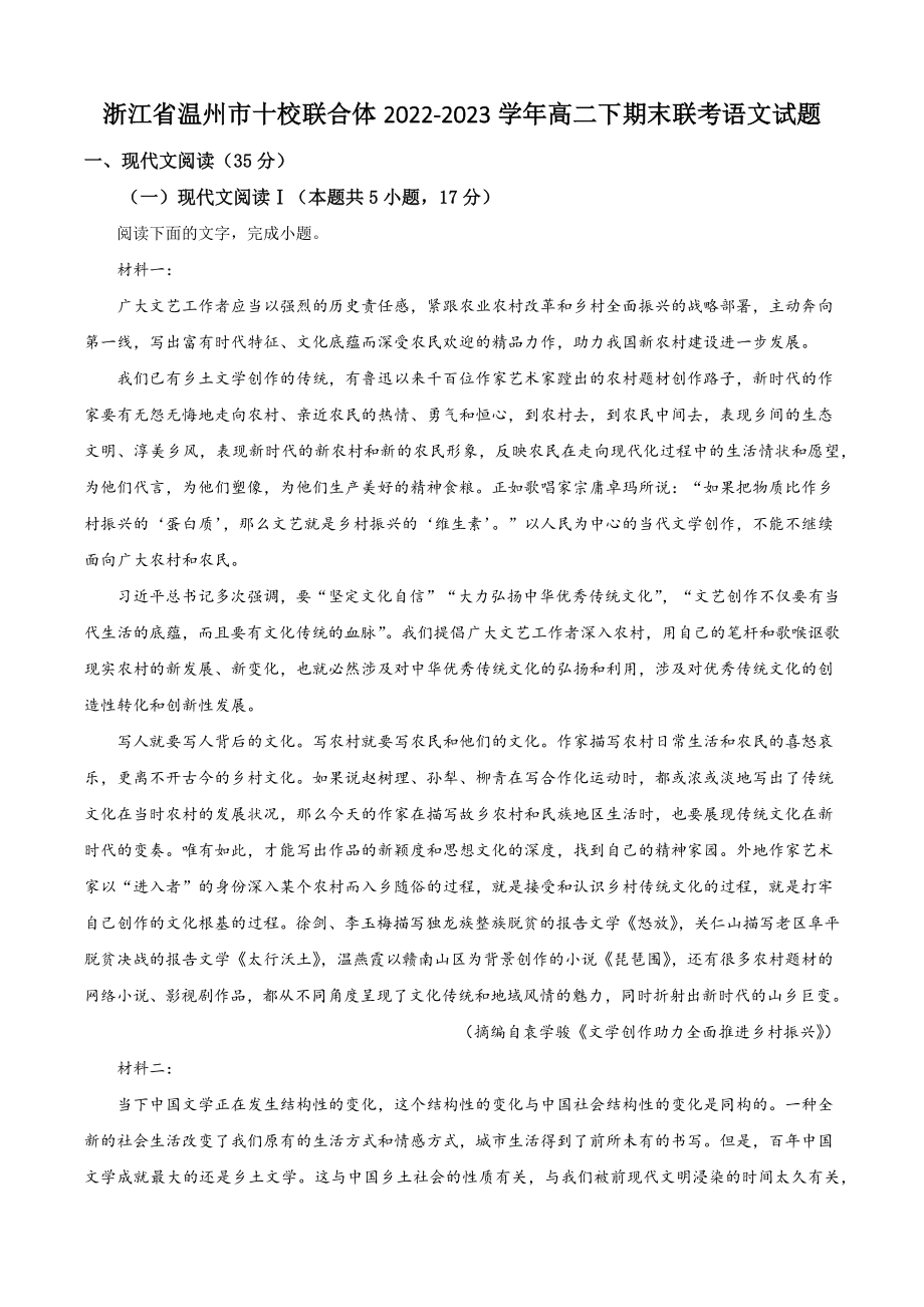 浙江省温州市十校联合体2022-2023学年高二下期末联考语文试卷（含答案解析）_第1页