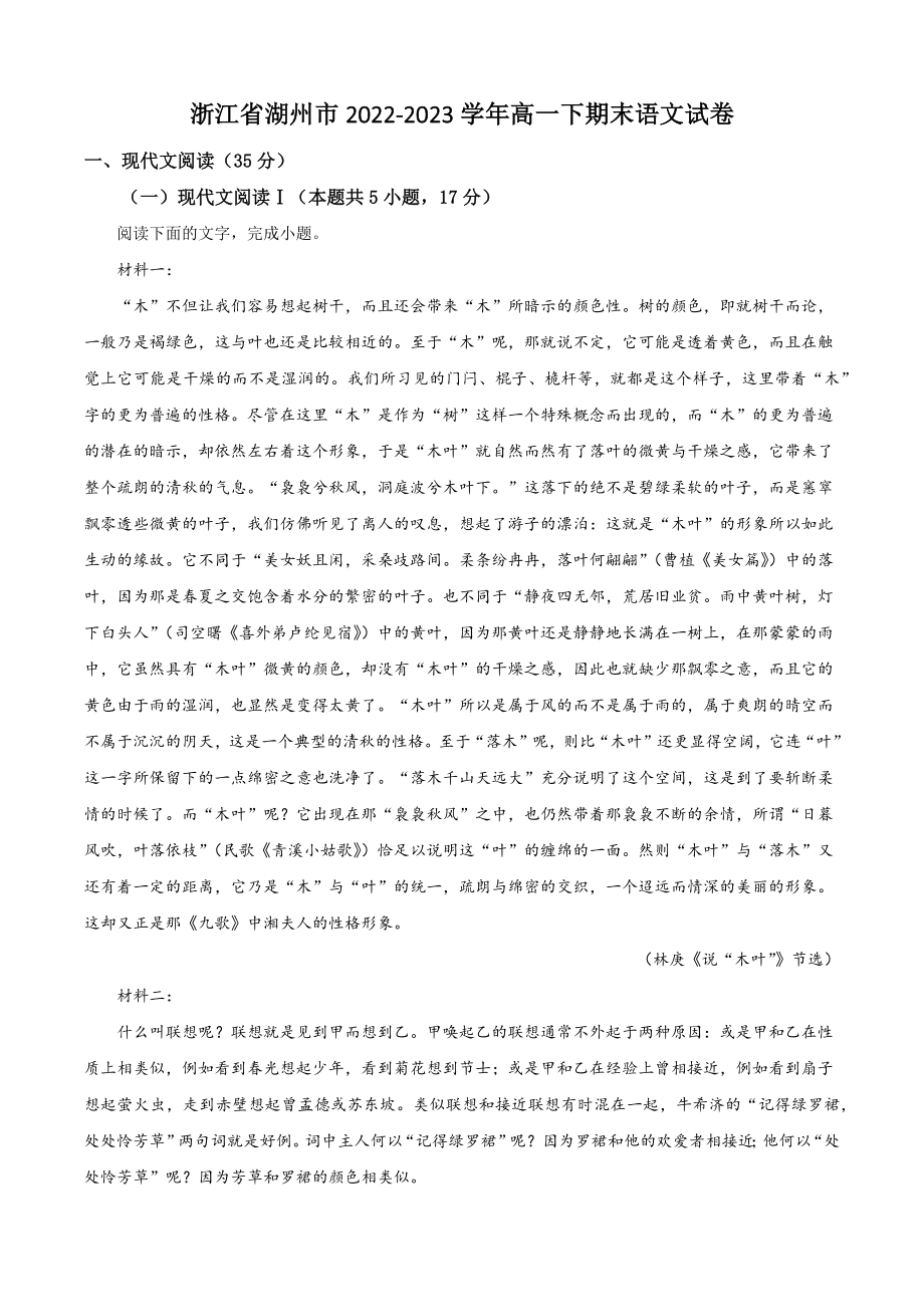 浙江省湖州市2022-2023学年高一下期末语文试卷（含答案解析）_第1页
