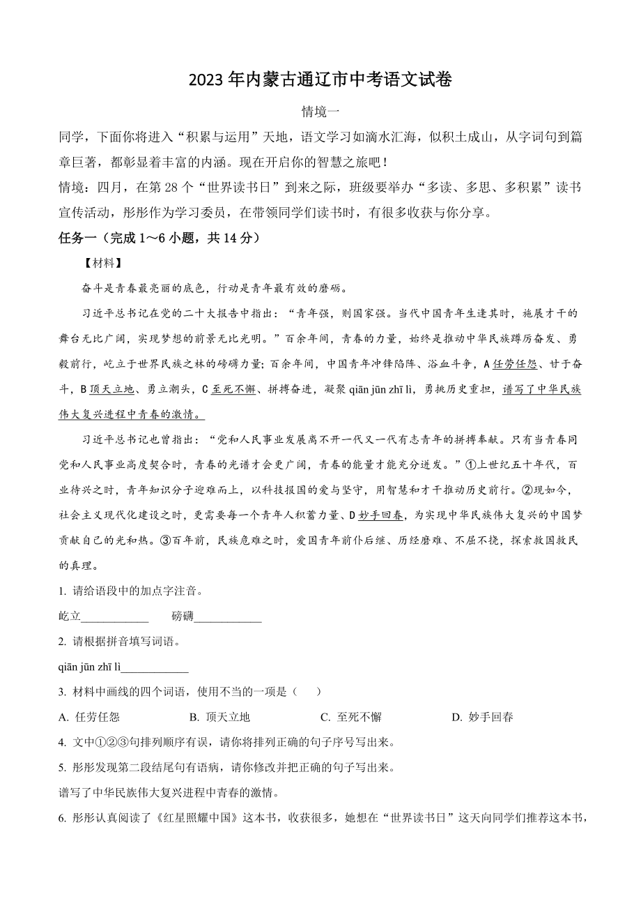 2023年内蒙古通辽市中考语文试卷（含答案解析）_第1页