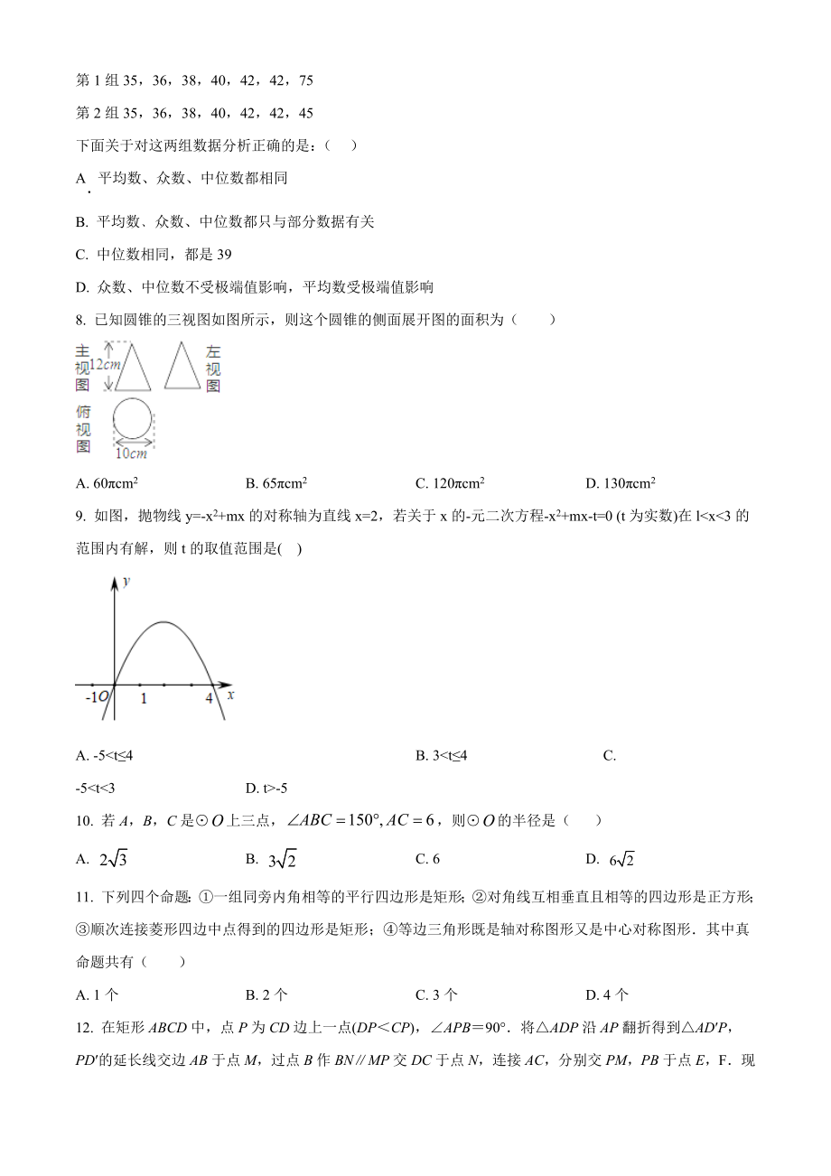 2023年四川省绵阳市中考数学测试卷（含答案解析）_第2页
