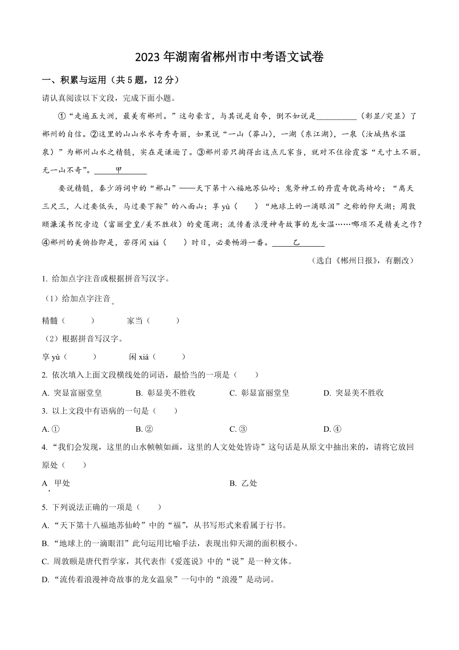 2023年湖南省郴州市中考语文试卷（含答案解析）_第1页