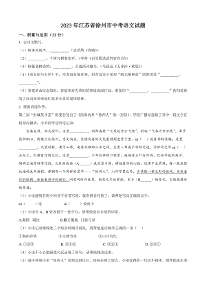 2023年江苏省徐州市中考语文试卷（含答案解析）