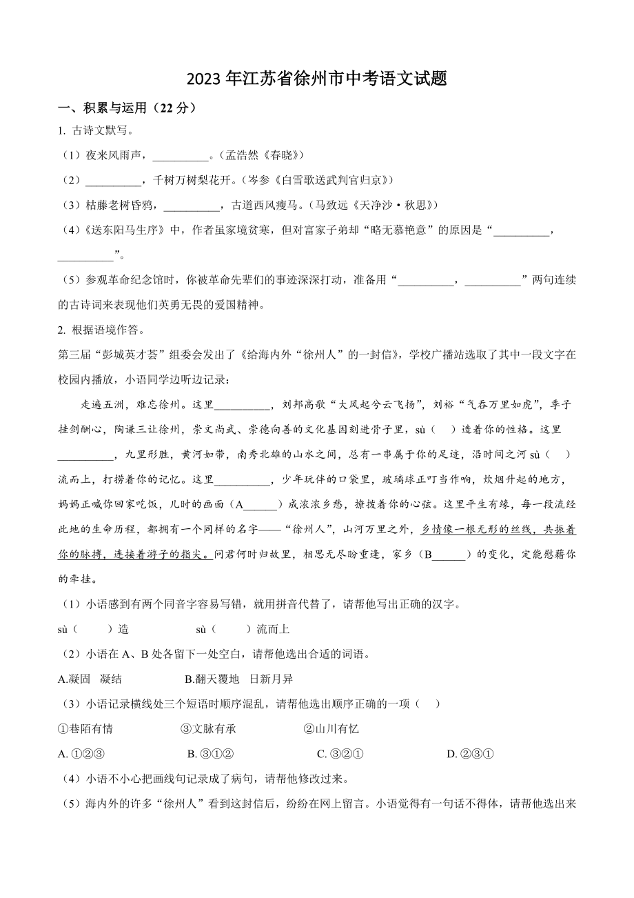 2023年江苏省徐州市中考语文试卷（含答案解析）_第1页