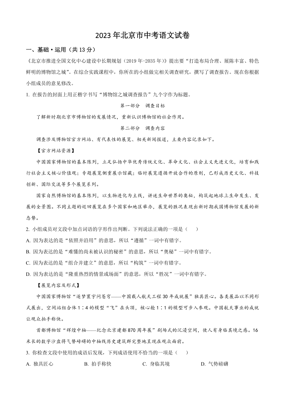 2023年北京市中考语文试卷（含答案解析）_第1页