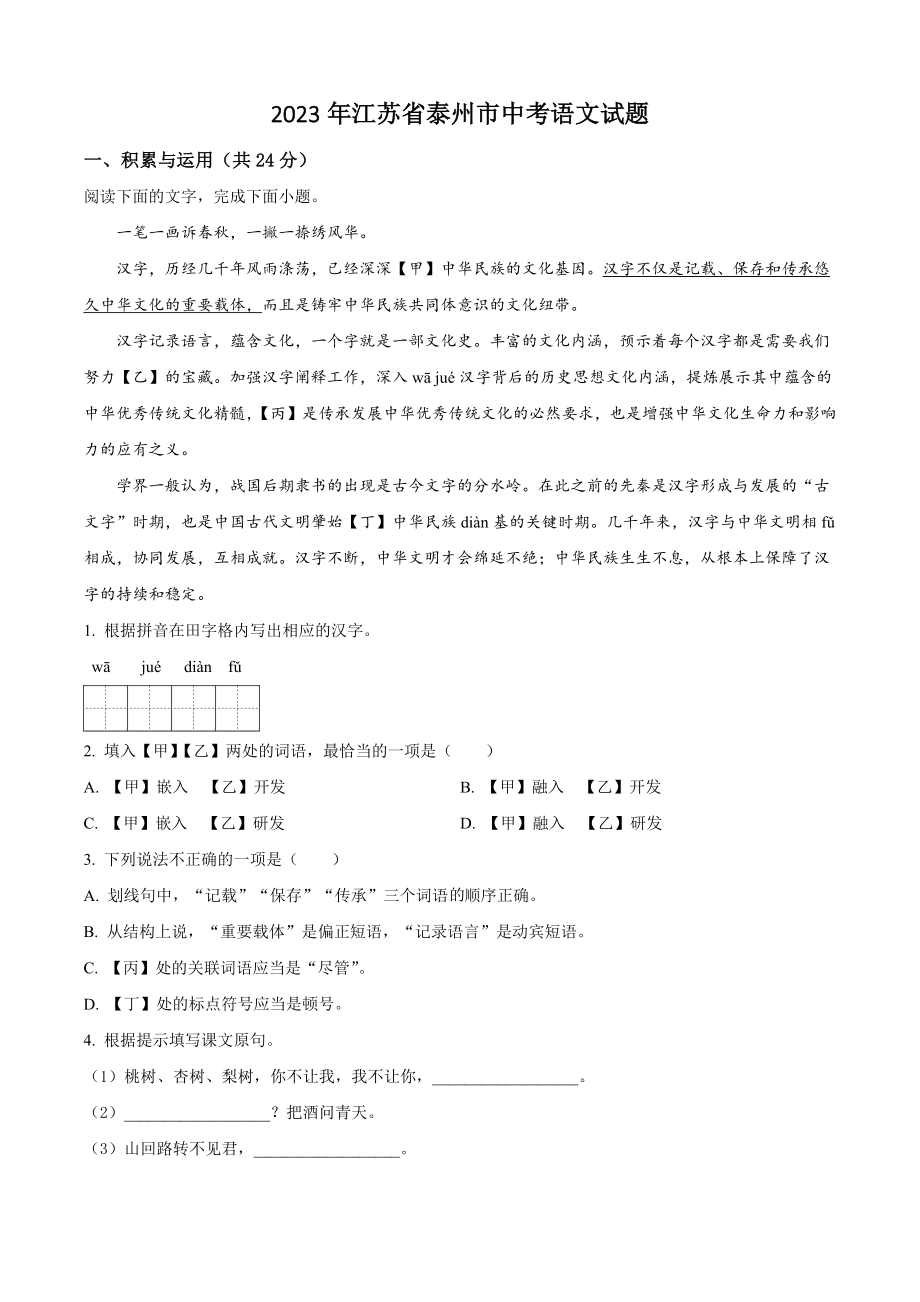 2023年江苏省泰州市中考语文试卷（含答案解析）_第1页