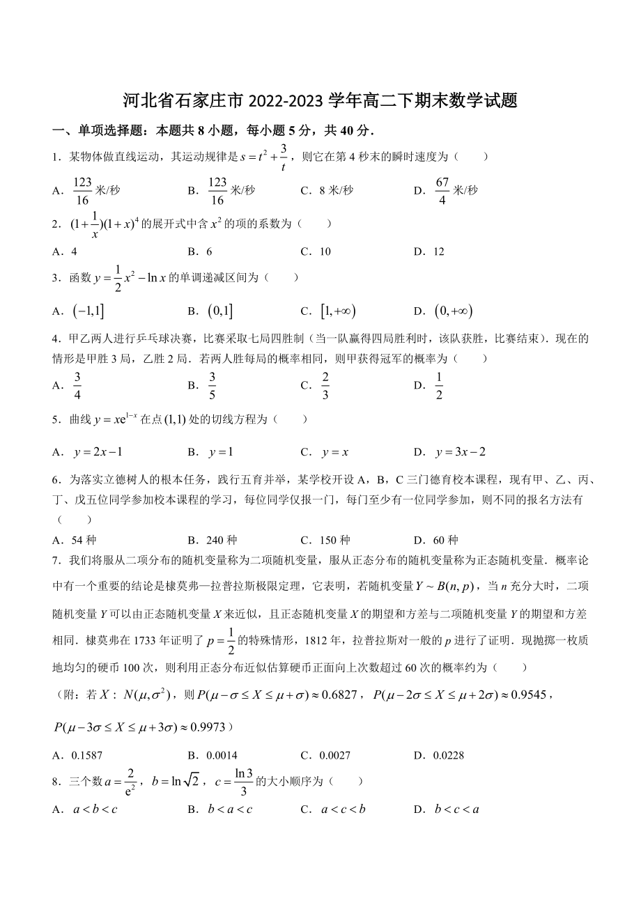 河北省石家庄市2022-2023学年高二下期末数学试卷（含答案）_第1页