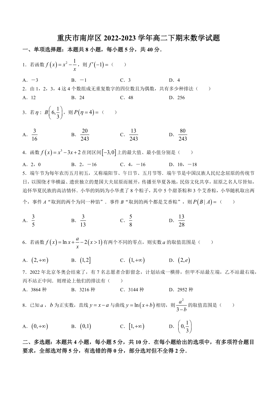 重庆市南岸区2022-2023学年高二下期末数学试卷（含答案）_第1页