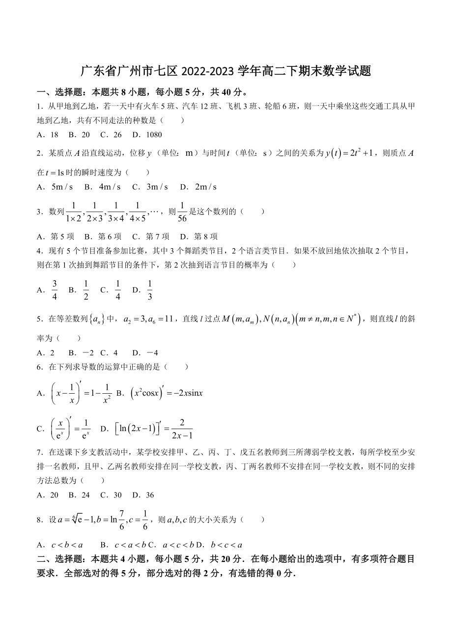 广东省广州市七区2022-2023学年高二下期末数学试卷（含答案）_第1页