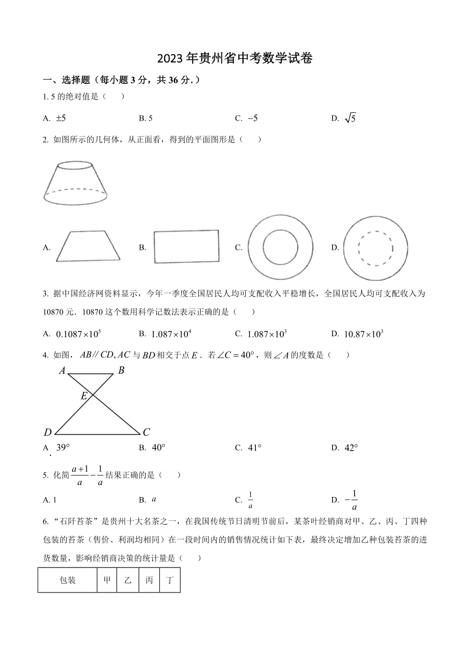 2023年贵州省中考数学试卷（含答案解析）_第1页
