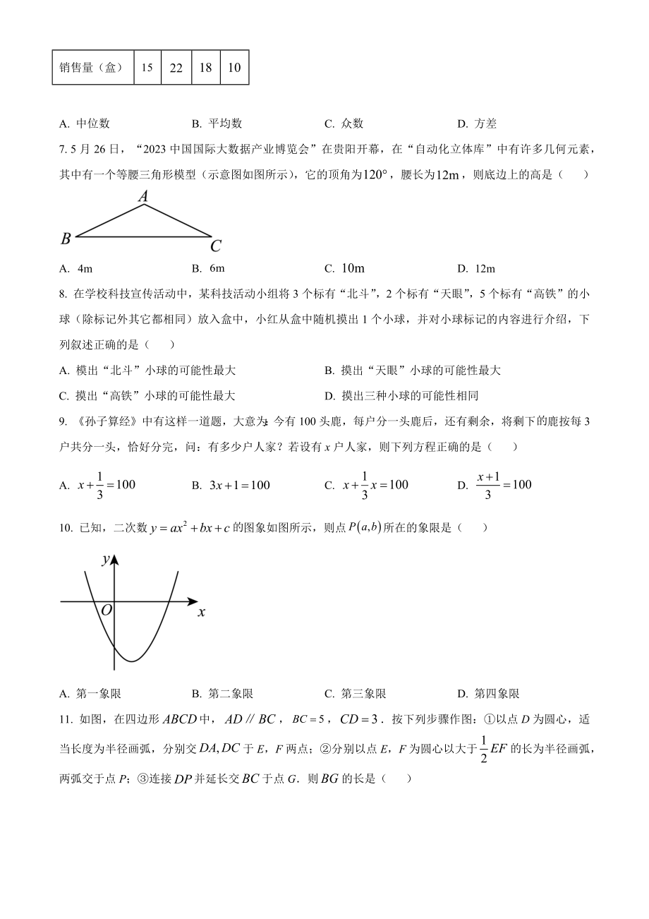 2023年贵州省中考数学试卷（含答案解析）_第2页