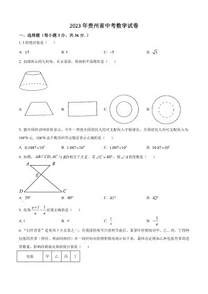 2023年贵州省中考数学试卷（含答案解析）