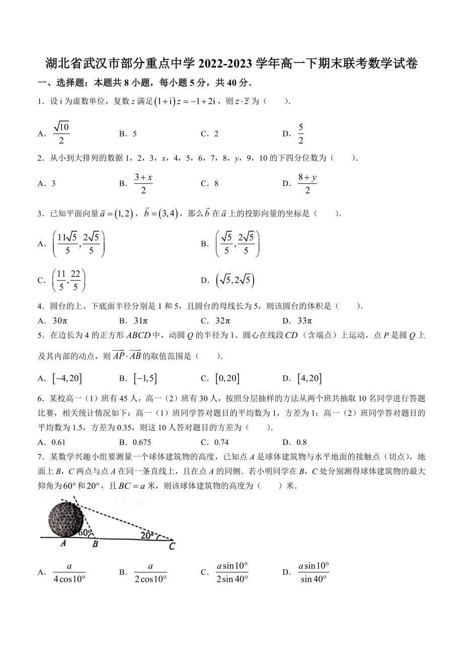 湖北省武汉市部分重点中学2022-2023学年高一下期末联考数学试卷（含答案）_第1页