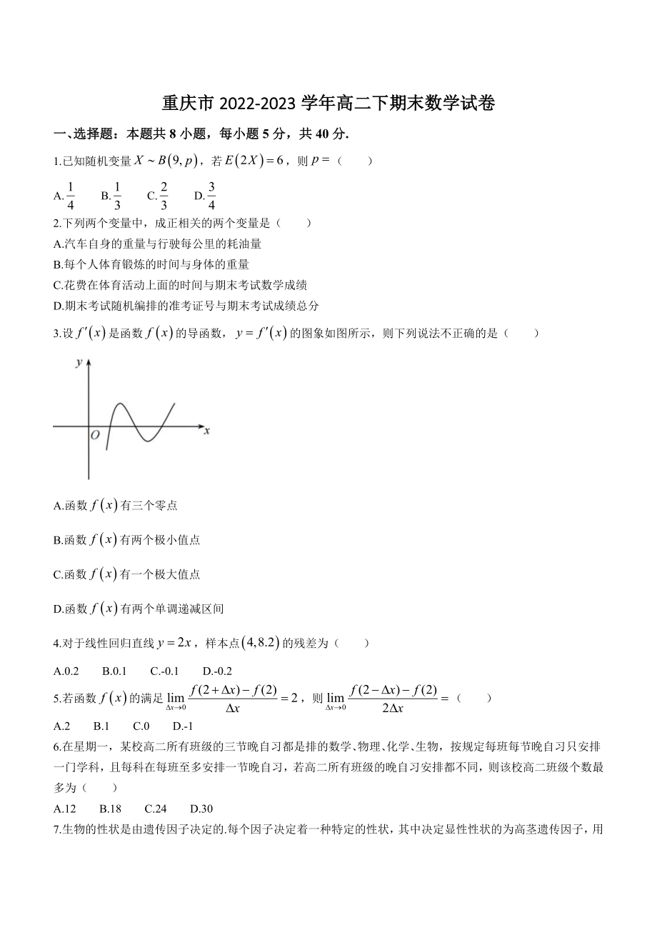 重庆市2022-2023学年高二下期末数学试卷（含答案）_第1页