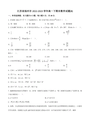 江苏省扬州市2022-2023学年高一下期末数学试题（B）含答案解析