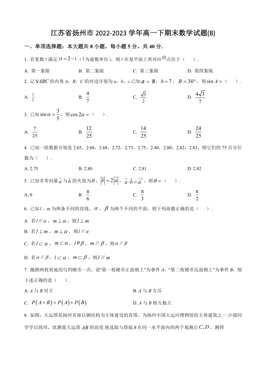 江苏省扬州市2022-2023学年高一下期末数学试题（B）含答案解析_第1页