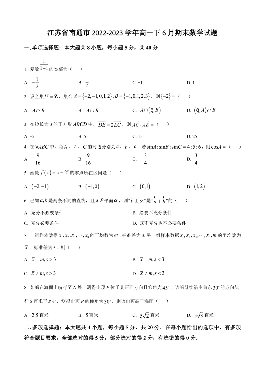 江苏省南通市2022-2023学年高一下月期末数学试题（含答案解析）_第1页