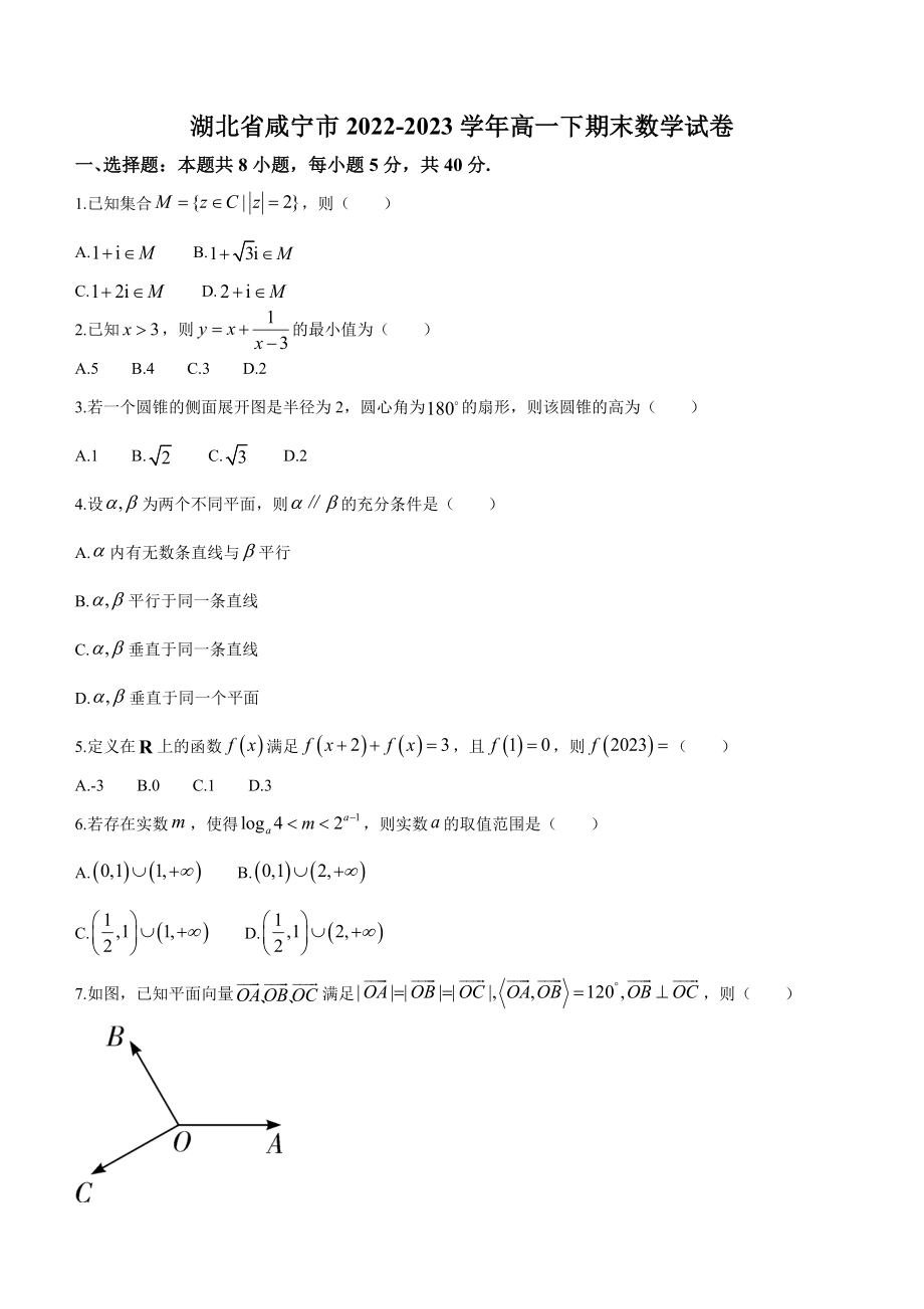 湖北省咸宁市2022-2023学年高一下期末数学试卷（含答案）_第1页