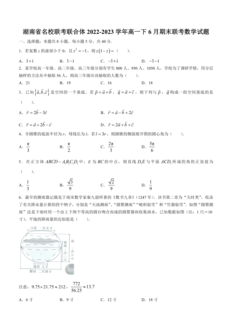 湖南省名校联考联合体2022-2023学年高一下6月期末联考数学试卷（含答案）_第1页