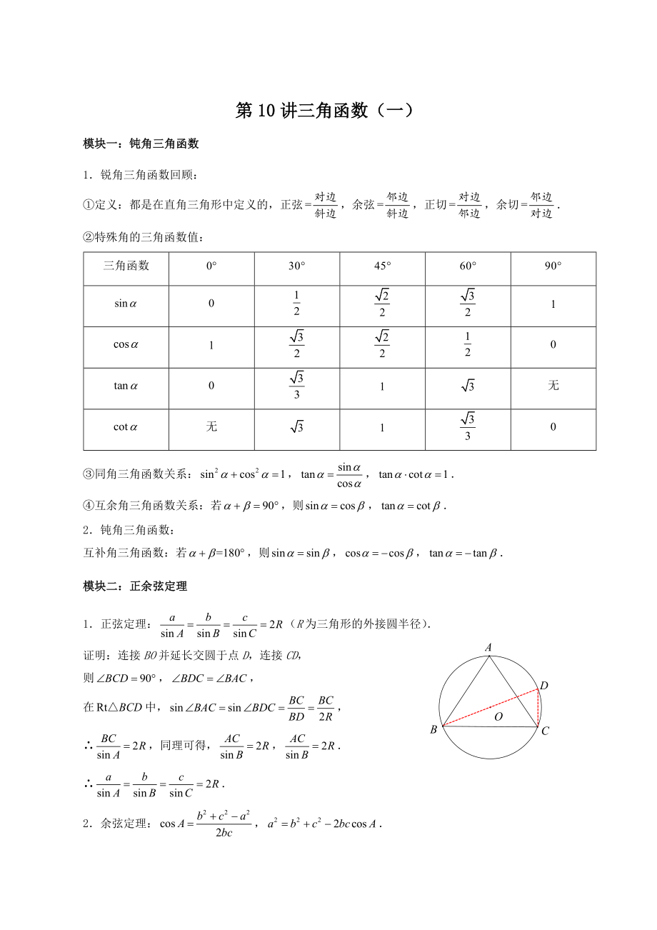 初三下册数学直升班培优讲义：第10讲 三角函数（一）含答案_第1页