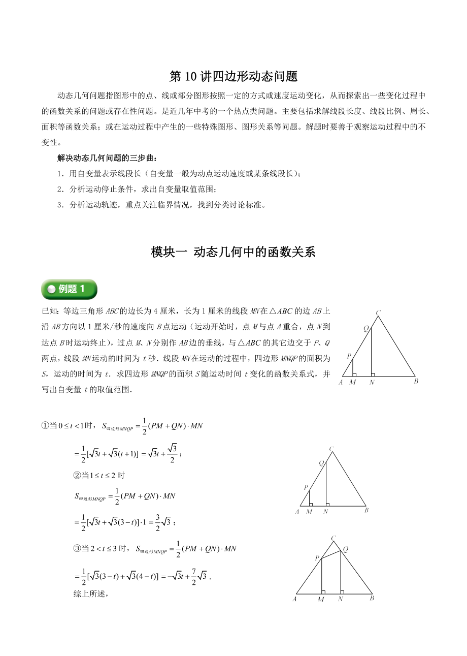 初二下册数学直升班培优讲义：第10讲 四边形动态问题（含答案）_第1页