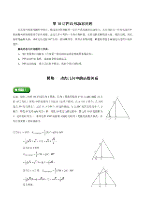 初二下册数学直升班培优讲义：第10讲 四边形动态问题（含答案）