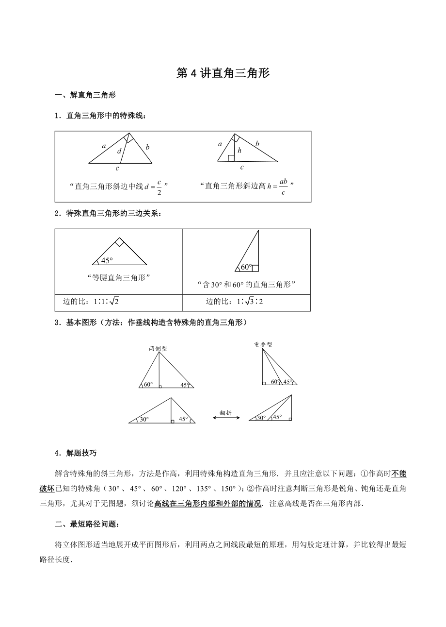 初二下册数学直升班培优讲义：第4讲 直角三角形（含答案）_第1页