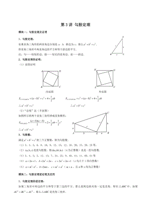 初二下册数学直升班培优讲义：第3讲 勾股定理（含答案）
