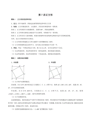 初二下册数学直升班培优讲义：第7讲 正方形（含答案）